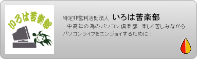 NPO　いろは苦楽部