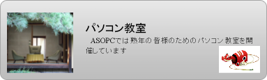 ＡＳＯＰＣ　パソコン教室